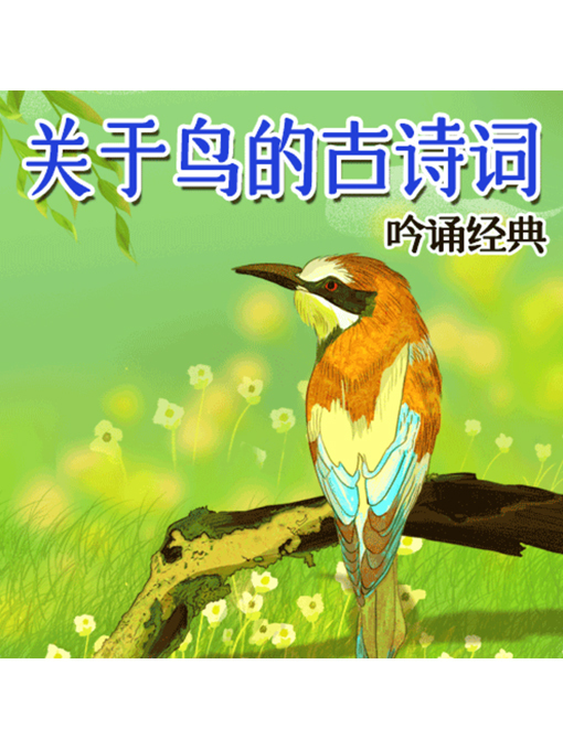 Title details for 吟诵经典 by 张媛媛 - Available
